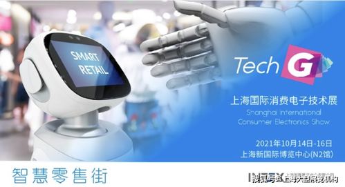 智慧零售新體驗(yàn) 2021上海國際消費(fèi)電子技術(shù)展聚焦電器輔件銷售